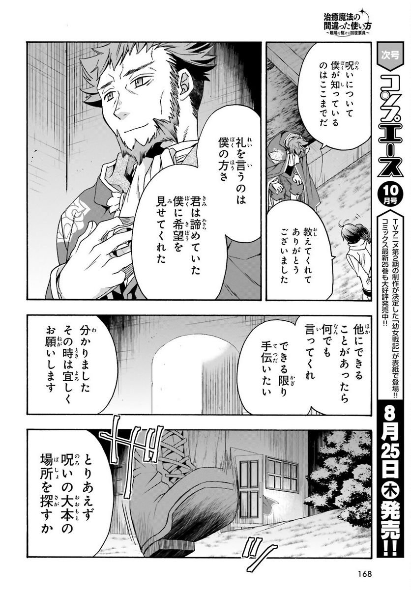 治癒魔法の間違った使い方～戦場を駆ける回復要員～ 第53話 - Page 36