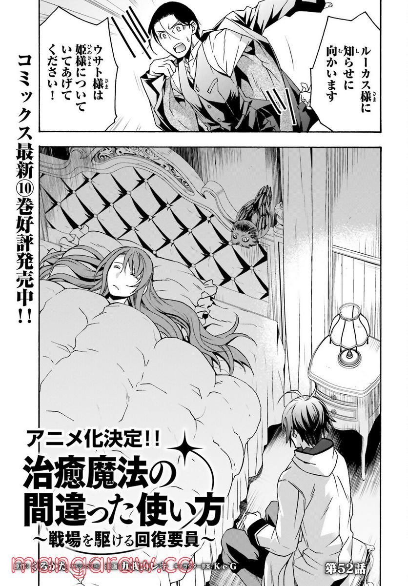 治癒魔法の間違った使い方～戦場を駆ける回復要員～ 第52話 - Page 1
