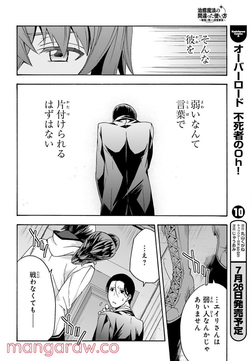 治癒魔法の間違った使い方～戦場を駆ける回復要員～ 第52話 - Page 24