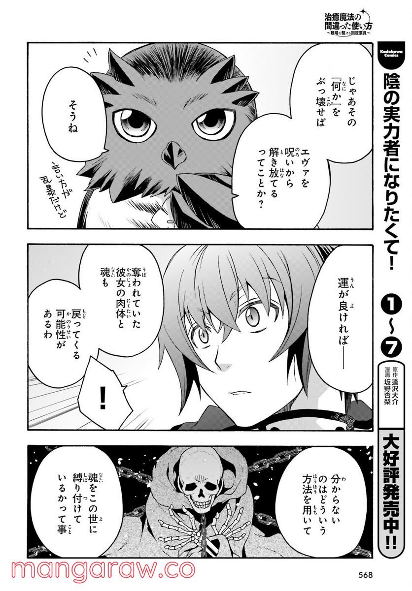 治癒魔法の間違った使い方～戦場を駆ける回復要員～ 第52話 - Page 8