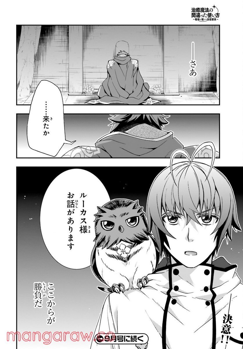 治癒魔法の間違った使い方～戦場を駆ける回復要員～ 第52話 - Page 28