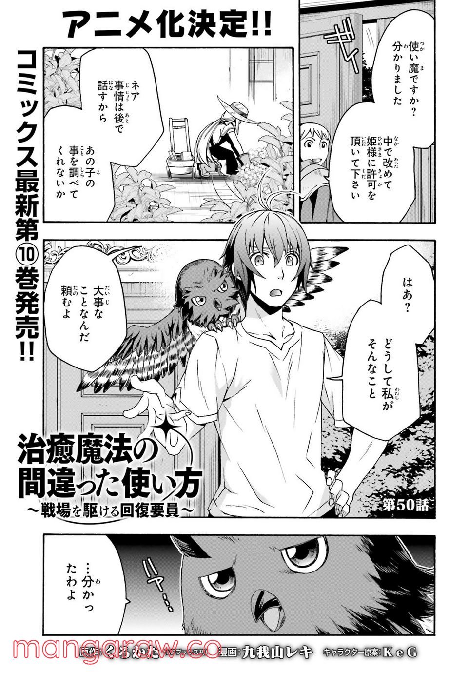 治癒魔法の間違った使い方～戦場を駆ける回復要員～ 第50話 - Page 1