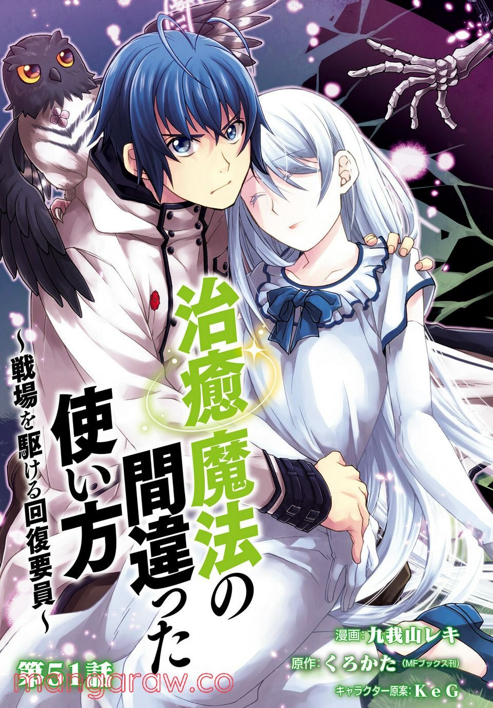 治癒魔法の間違った使い方～戦場を駆ける回復要員～ 第51話 - Page 3