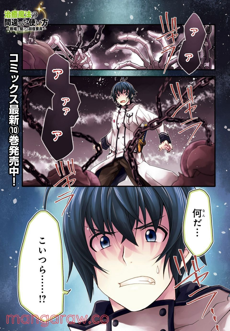 治癒魔法の間違った使い方～戦場を駆ける回復要員～ 第51話 - Page 1