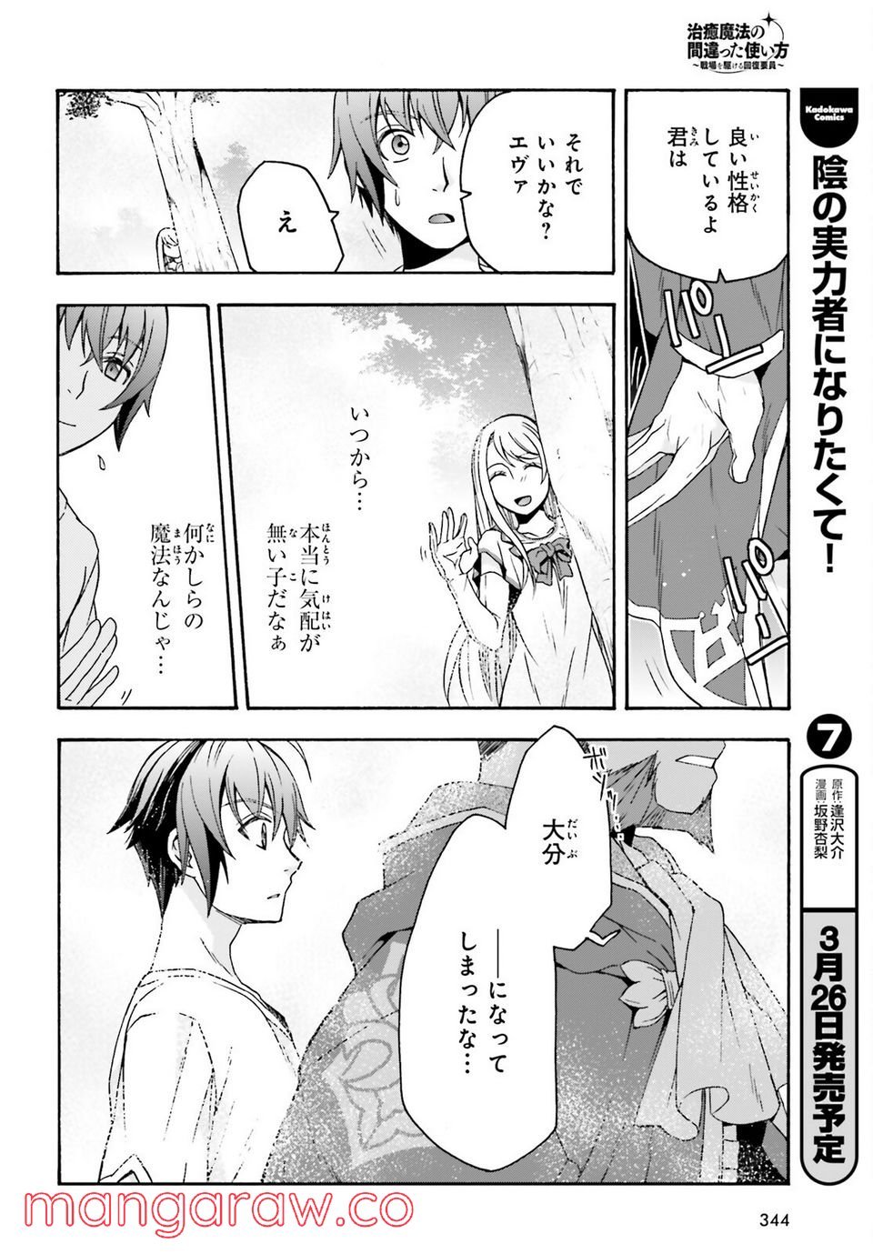 治癒魔法の間違った使い方～戦場を駆ける回復要員～ 第49話 - Page 12