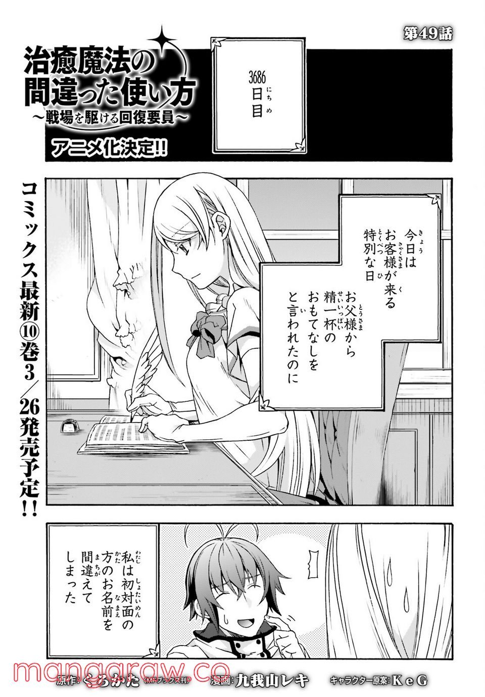 治癒魔法の間違った使い方～戦場を駆ける回復要員～ 第49話 - Page 1