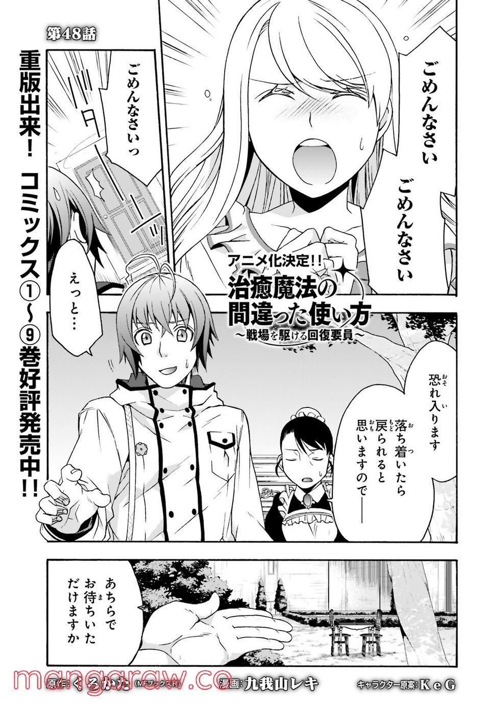 治癒魔法の間違った使い方～戦場を駆ける回復要員～ 第48話 - Page 1
