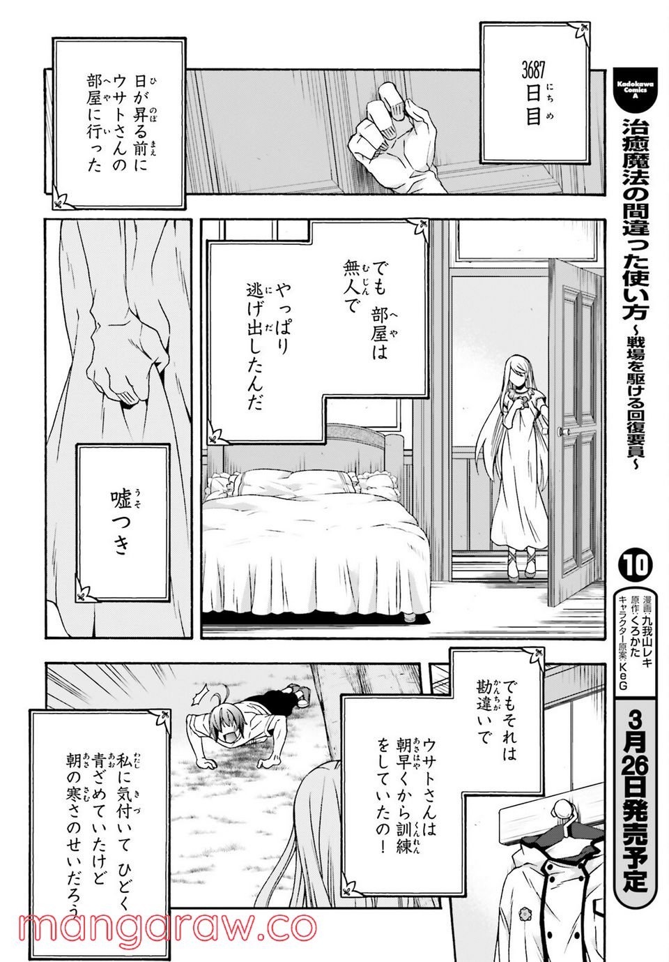 治癒魔法の間違った使い方～戦場を駆ける回復要員～ 第49話 - Page 4