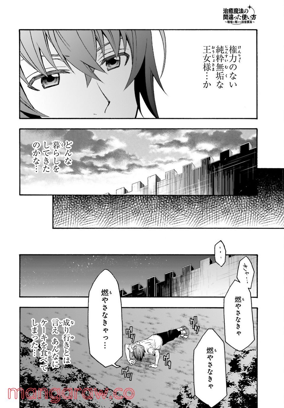 治癒魔法の間違った使い方～戦場を駆ける回復要員～ 第48話 - Page 20