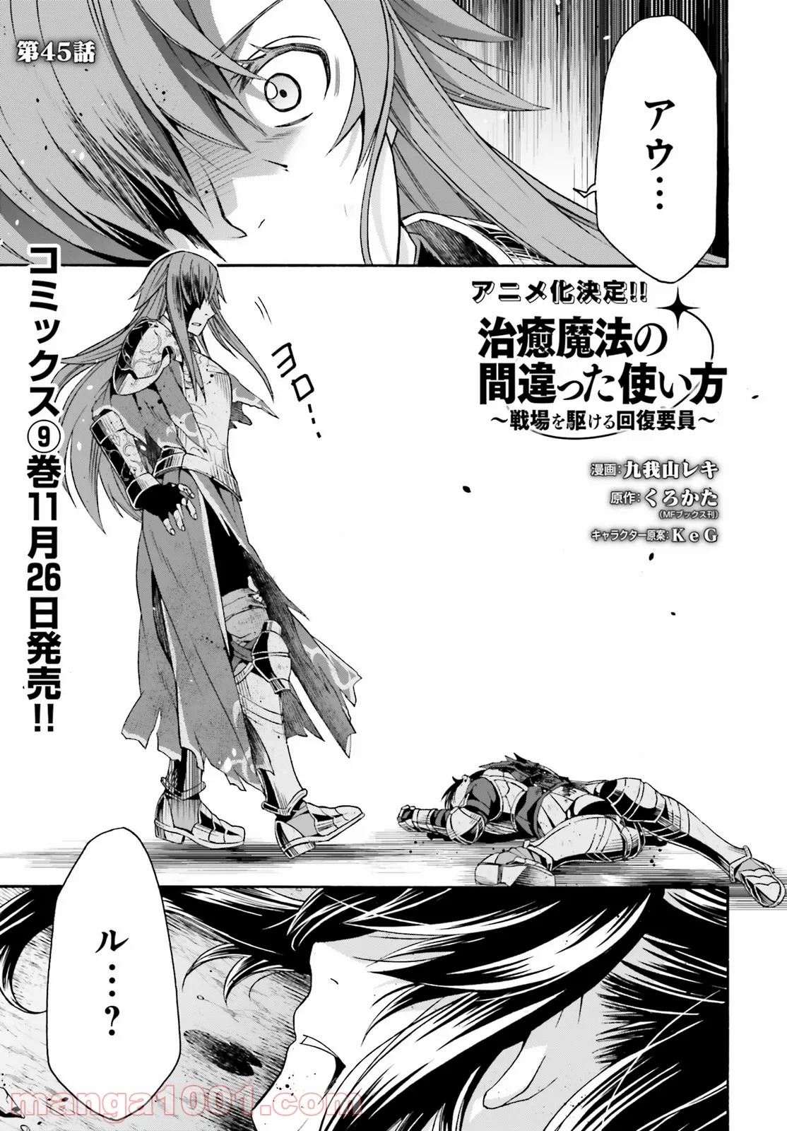 治癒魔法の間違った使い方～戦場を駆ける回復要員～ 第45話 - Page 1
