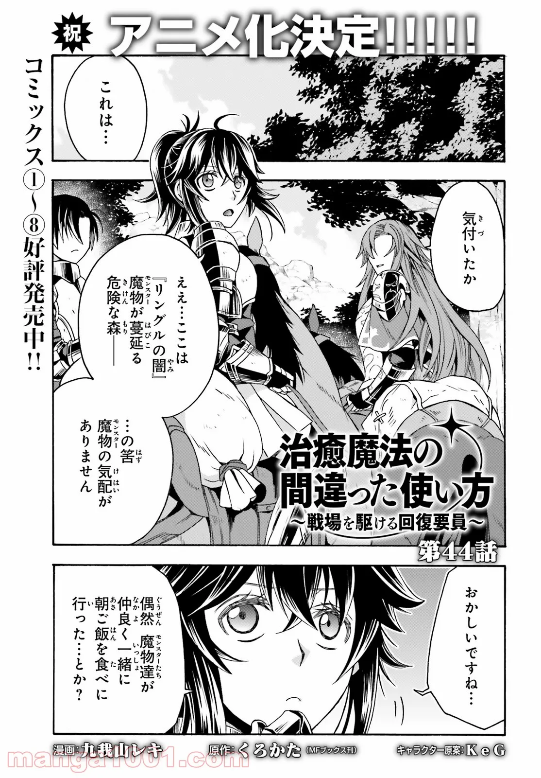 治癒魔法の間違った使い方～戦場を駆ける回復要員～ 第44話 - Page 1