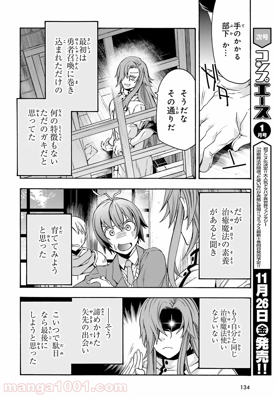 治癒魔法の間違った使い方～戦場を駆ける回復要員～ 第45話 - Page 34