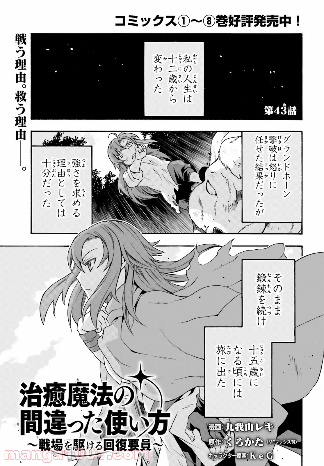 治癒魔法の間違った使い方～戦場を駆ける回復要員～ 第43話 - Page 1