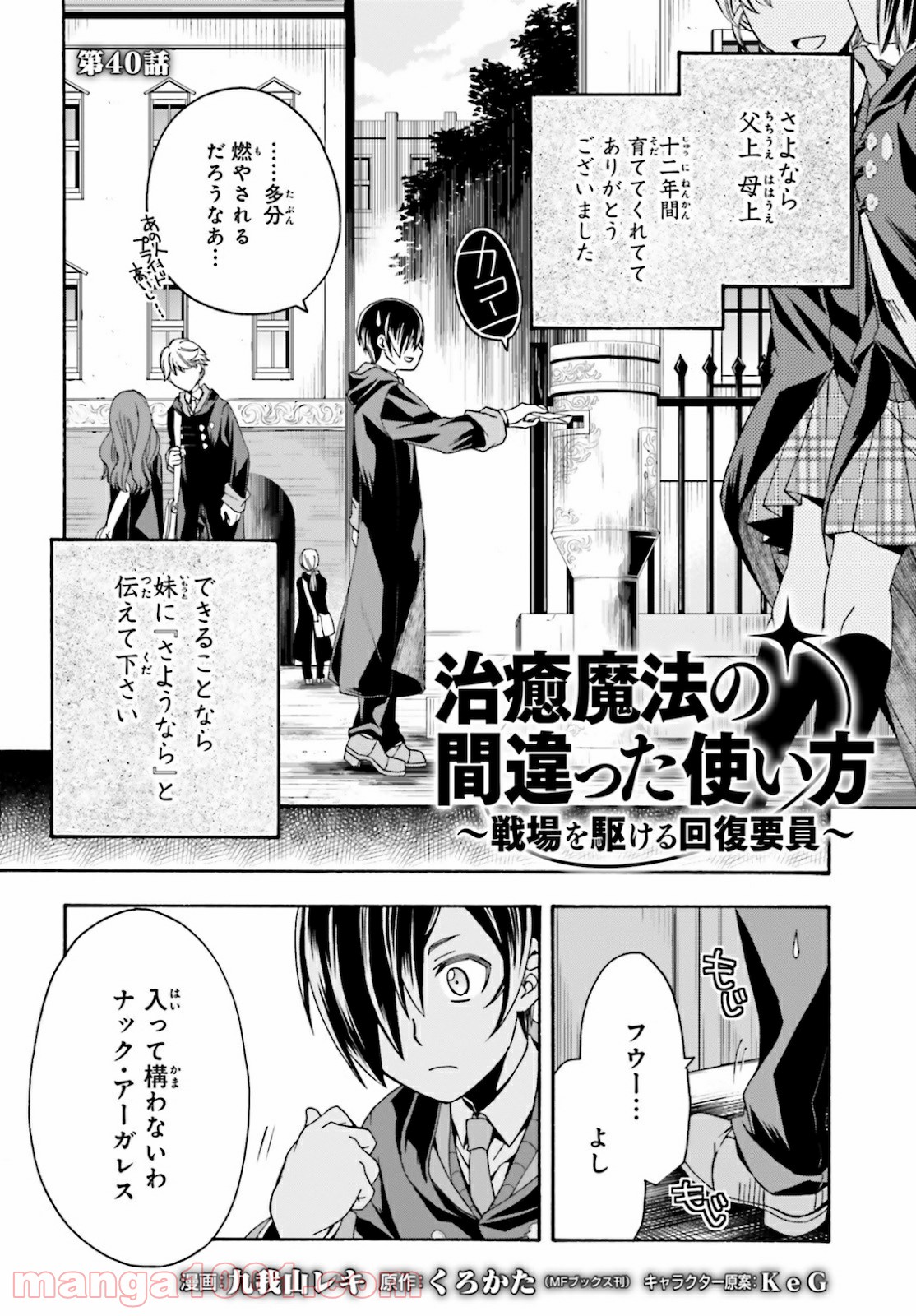 治癒魔法の間違った使い方～戦場を駆ける回復要員～ 第40話 - Page 2