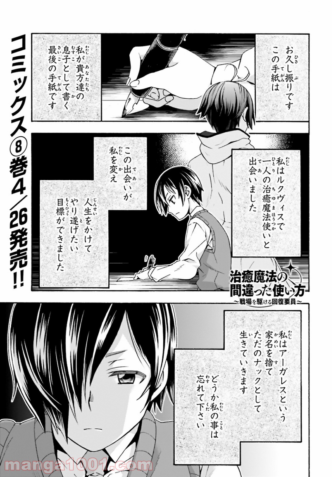 治癒魔法の間違った使い方～戦場を駆ける回復要員～ 第40話 - Page 1