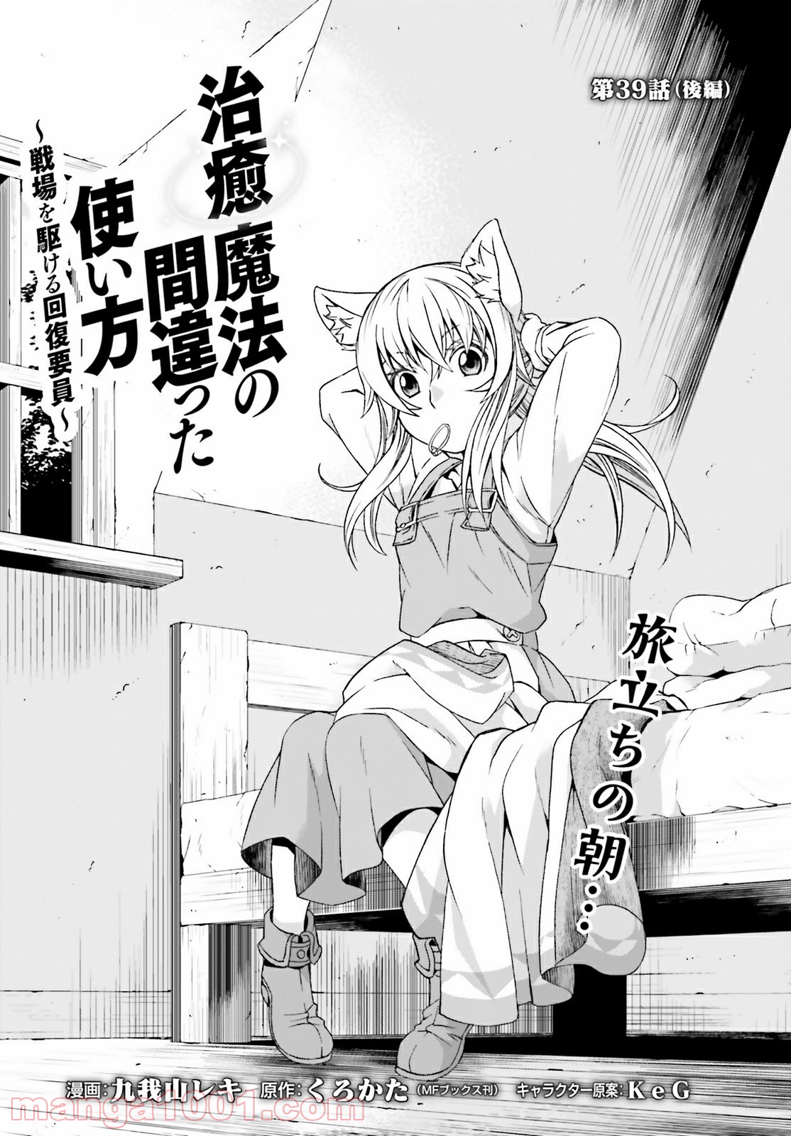 治癒魔法の間違った使い方～戦場を駆ける回復要員～ 第39.2話 - Page 1