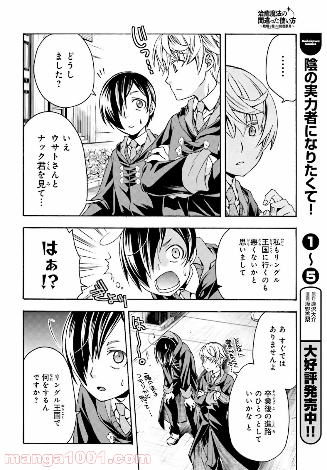 治癒魔法の間違った使い方～戦場を駆ける回復要員～ 第40話 - Page 20