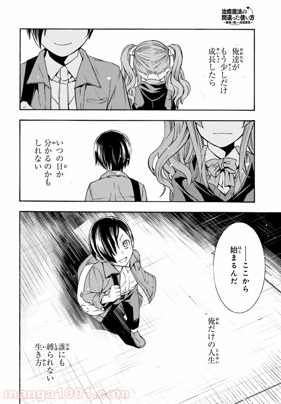 治癒魔法の間違った使い方～戦場を駆ける回復要員～ 第40話 - Page 38