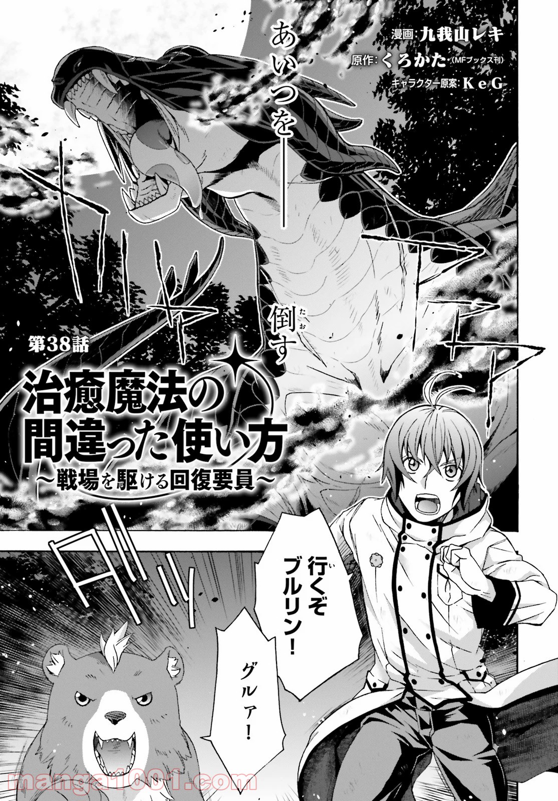 治癒魔法の間違った使い方～戦場を駆ける回復要員～ 第38話 - Page 1