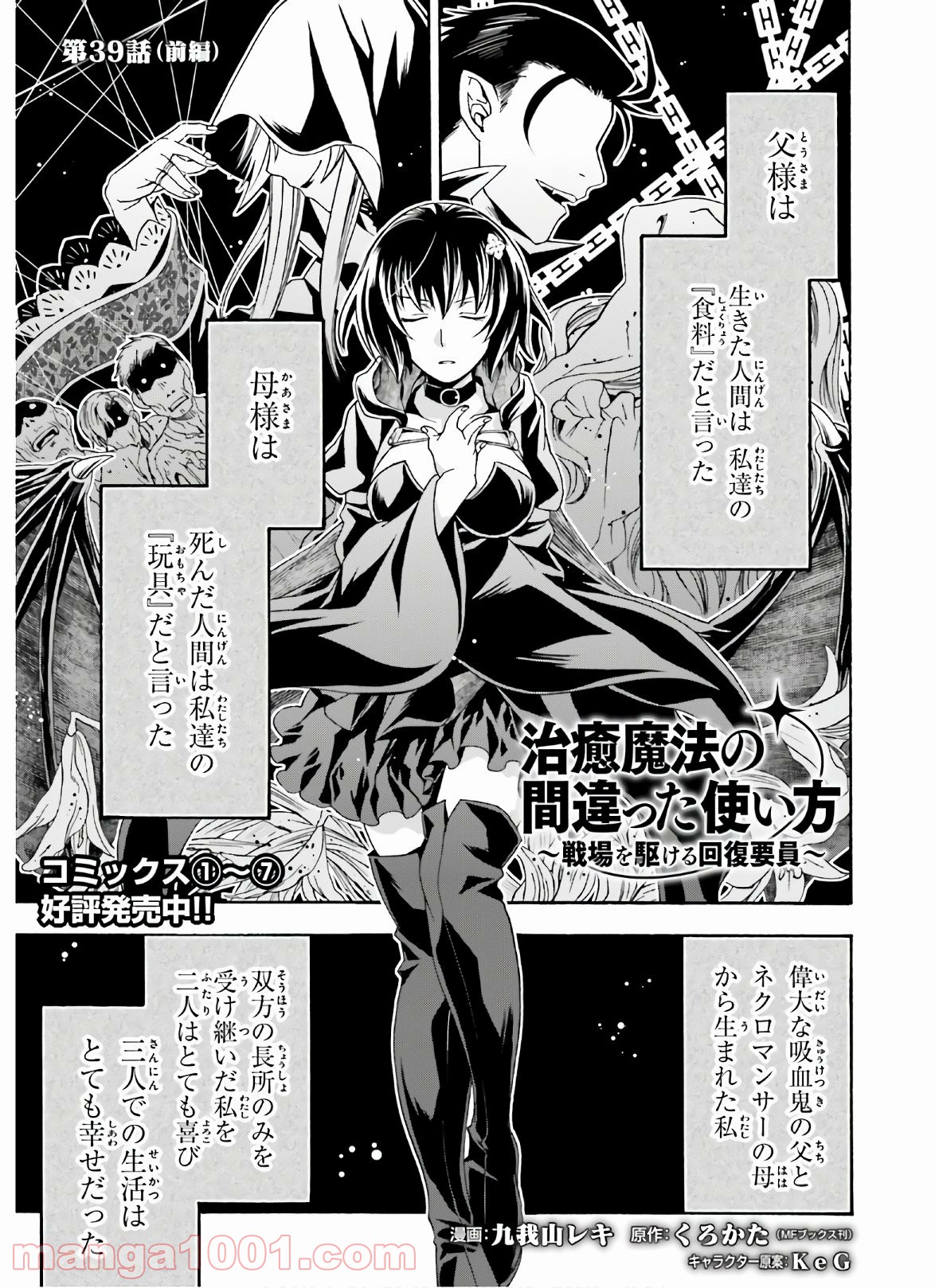 治癒魔法の間違った使い方～戦場を駆ける回復要員～ 第39.1話 - Page 1