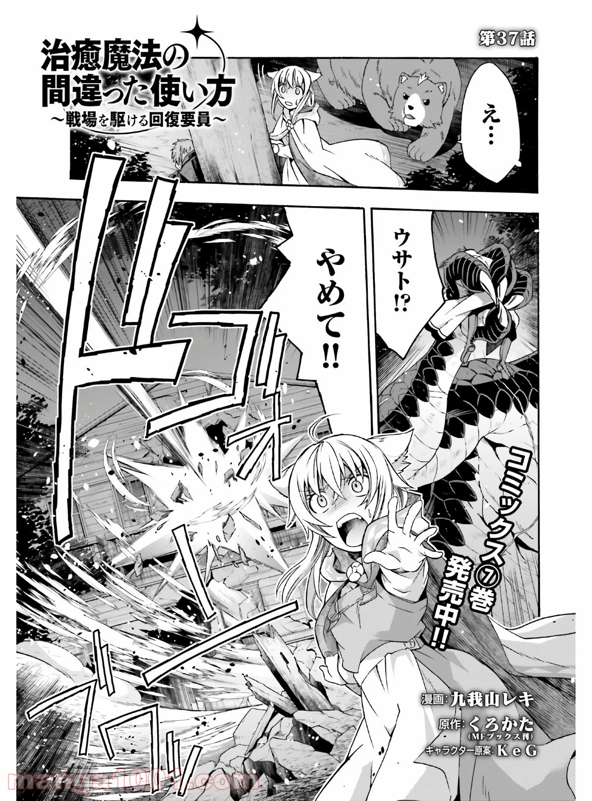 治癒魔法の間違った使い方～戦場を駆ける回復要員～ 第37話 - Page 1