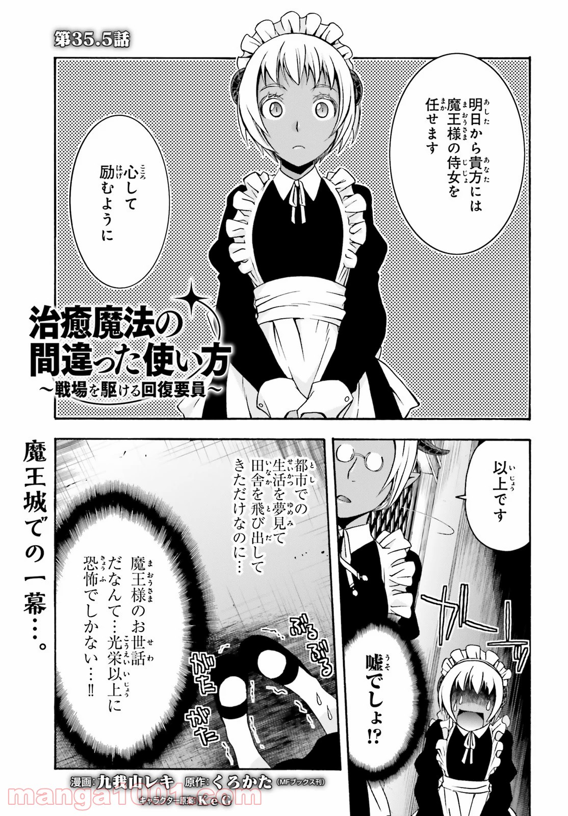 治癒魔法の間違った使い方～戦場を駆ける回復要員～ 第35.5話 - Page 1