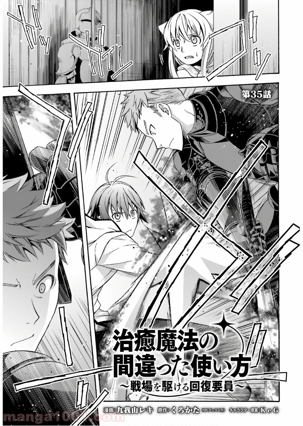 治癒魔法の間違った使い方～戦場を駆ける回復要員～ 第35話 - Page 1