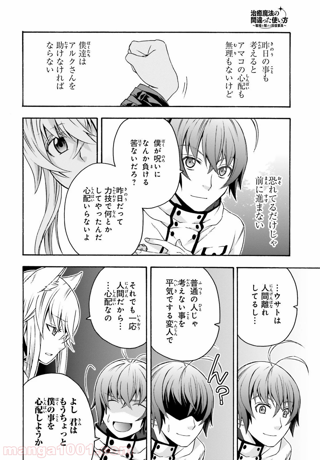 治癒魔法の間違った使い方～戦場を駆ける回復要員～ 第33話 - Page 18