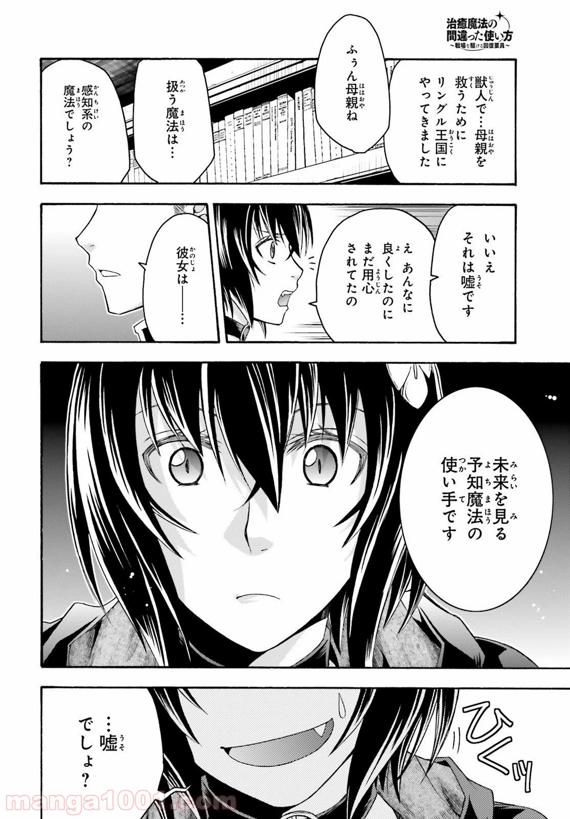 治癒魔法の間違った使い方～戦場を駆ける回復要員～ 第33話 - Page 28