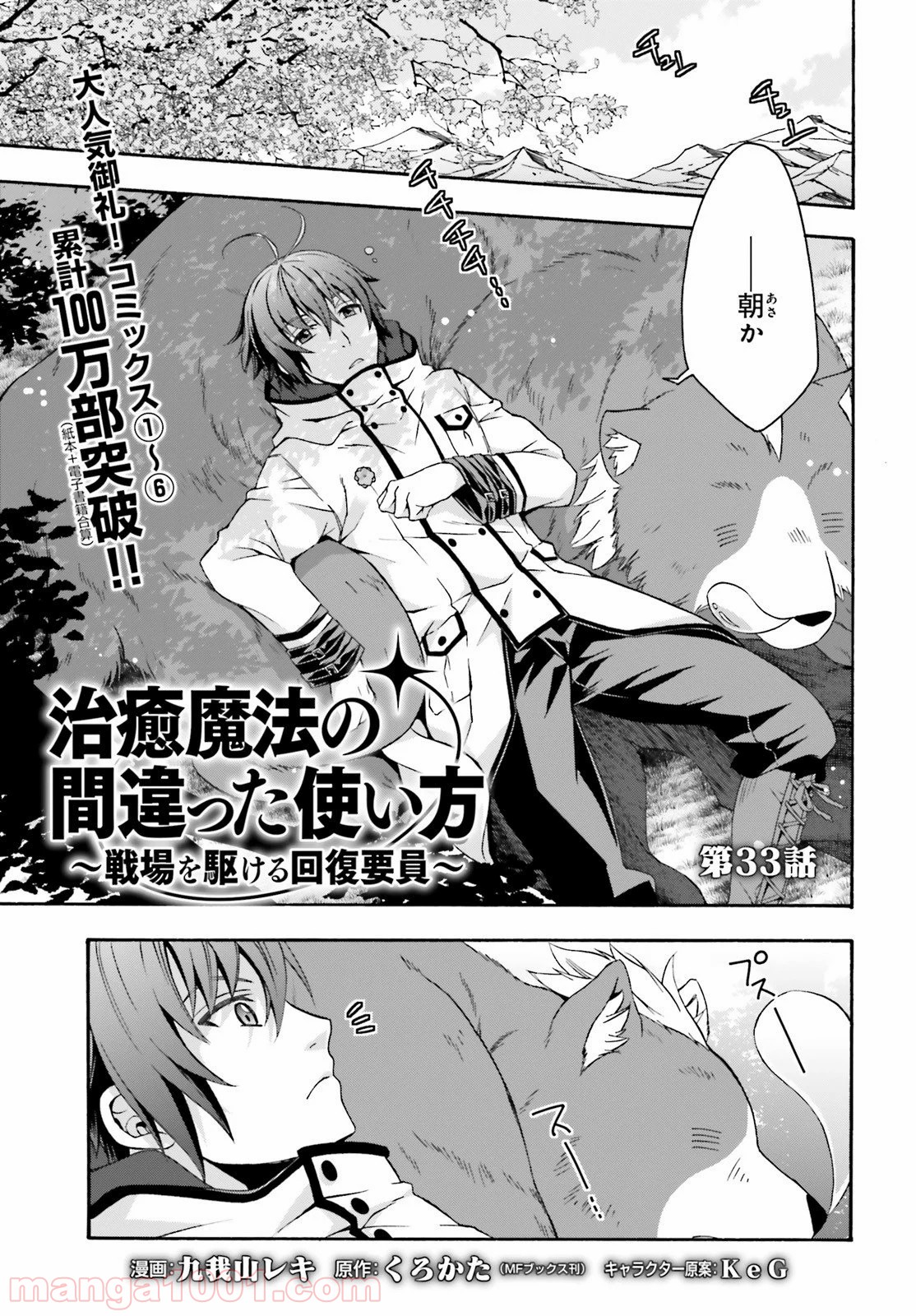 治癒魔法の間違った使い方～戦場を駆ける回復要員～ 第33話 - Page 1