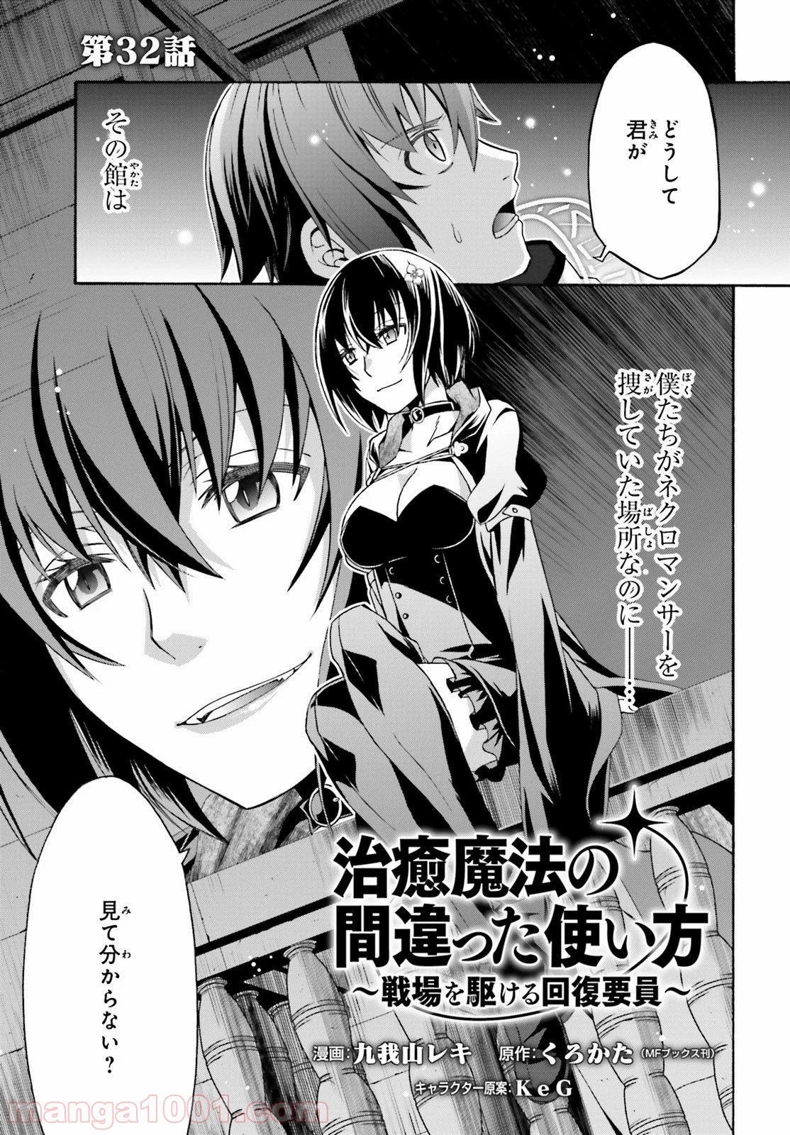 治癒魔法の間違った使い方～戦場を駆ける回復要員～ 第32話 - Page 1