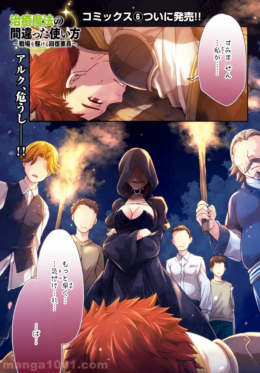 治癒魔法の間違った使い方～戦場を駆ける回復要員～ 第31話 - Page 1