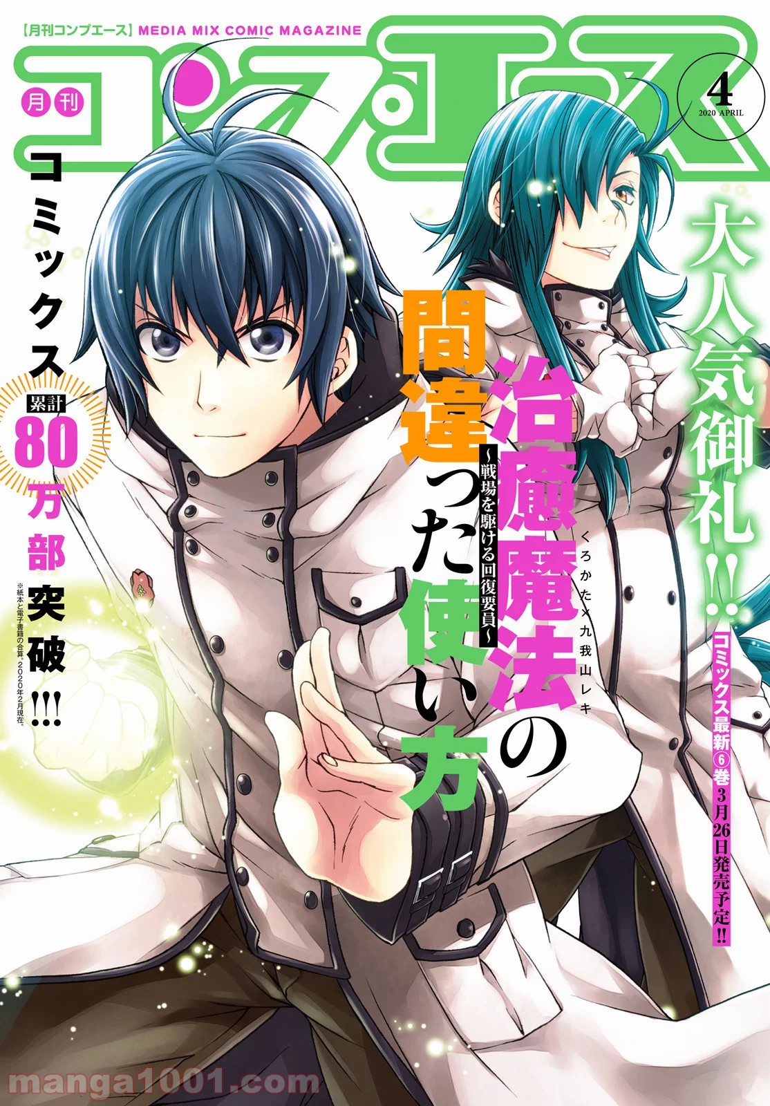 治癒魔法の間違った使い方～戦場を駆ける回復要員～ 第30話 - Page 1