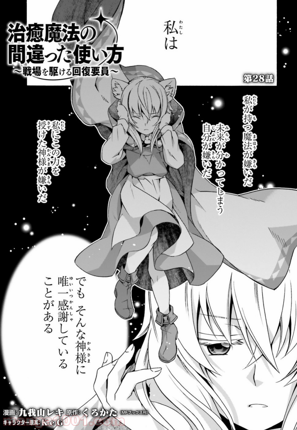 治癒魔法の間違った使い方～戦場を駆ける回復要員～ 第28話 - Page 1