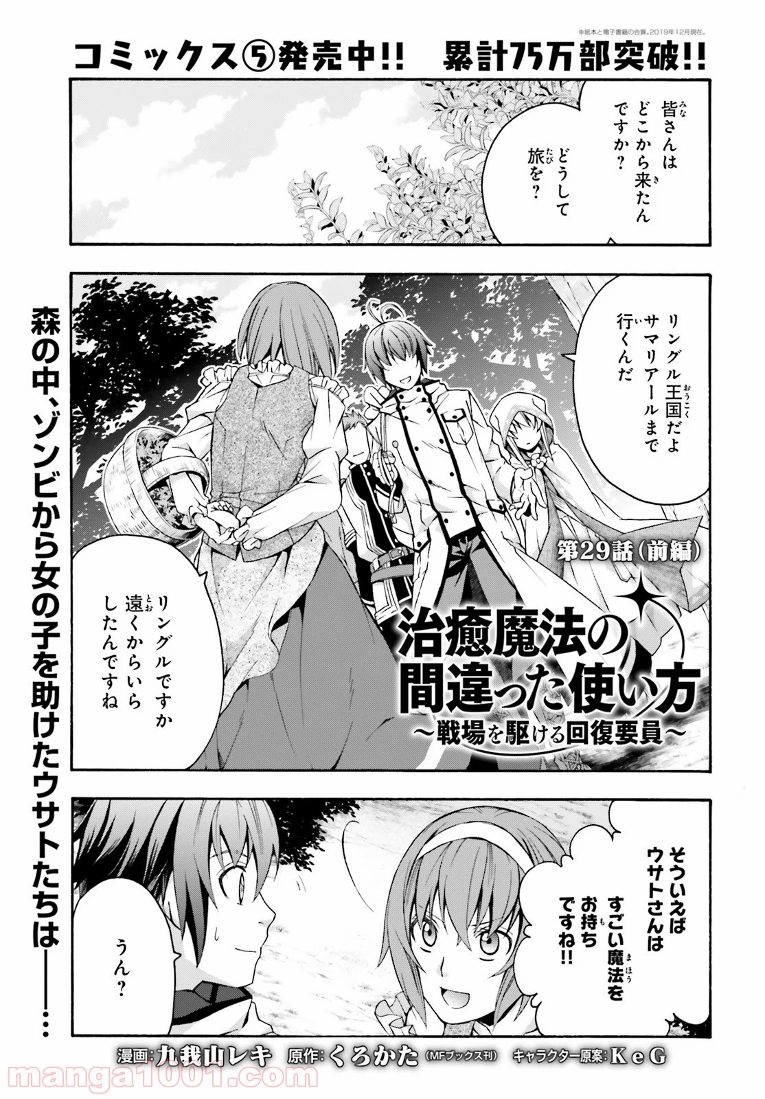 治癒魔法の間違った使い方～戦場を駆ける回復要員～ 第29話 - Page 1