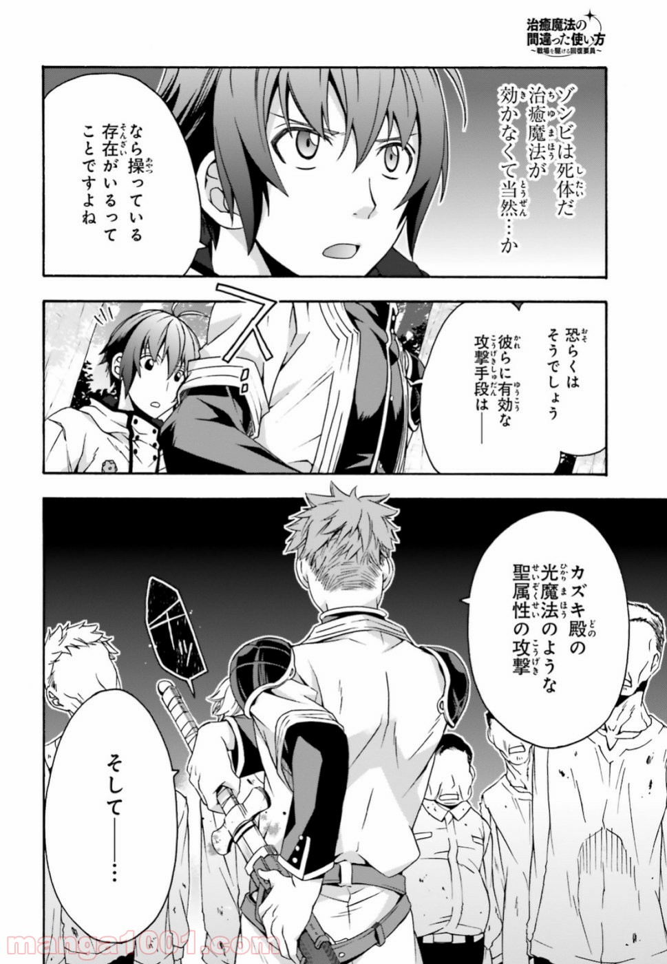 治癒魔法の間違った使い方～戦場を駆ける回復要員～ 第28話 - Page 34