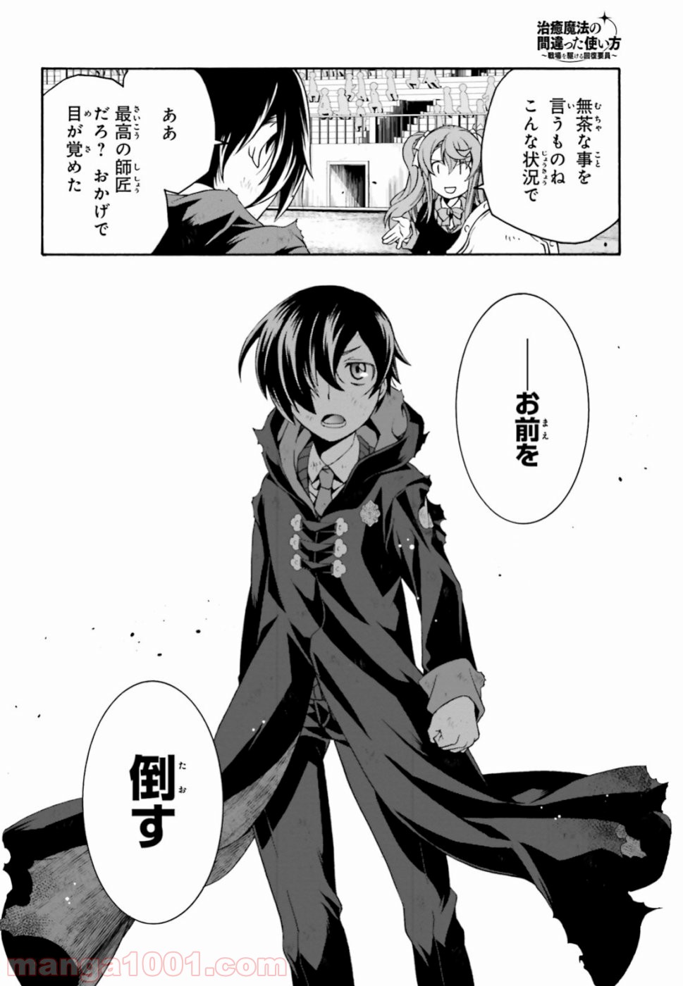 治癒魔法の間違った使い方～戦場を駆ける回復要員～ 第26話 - Page 26