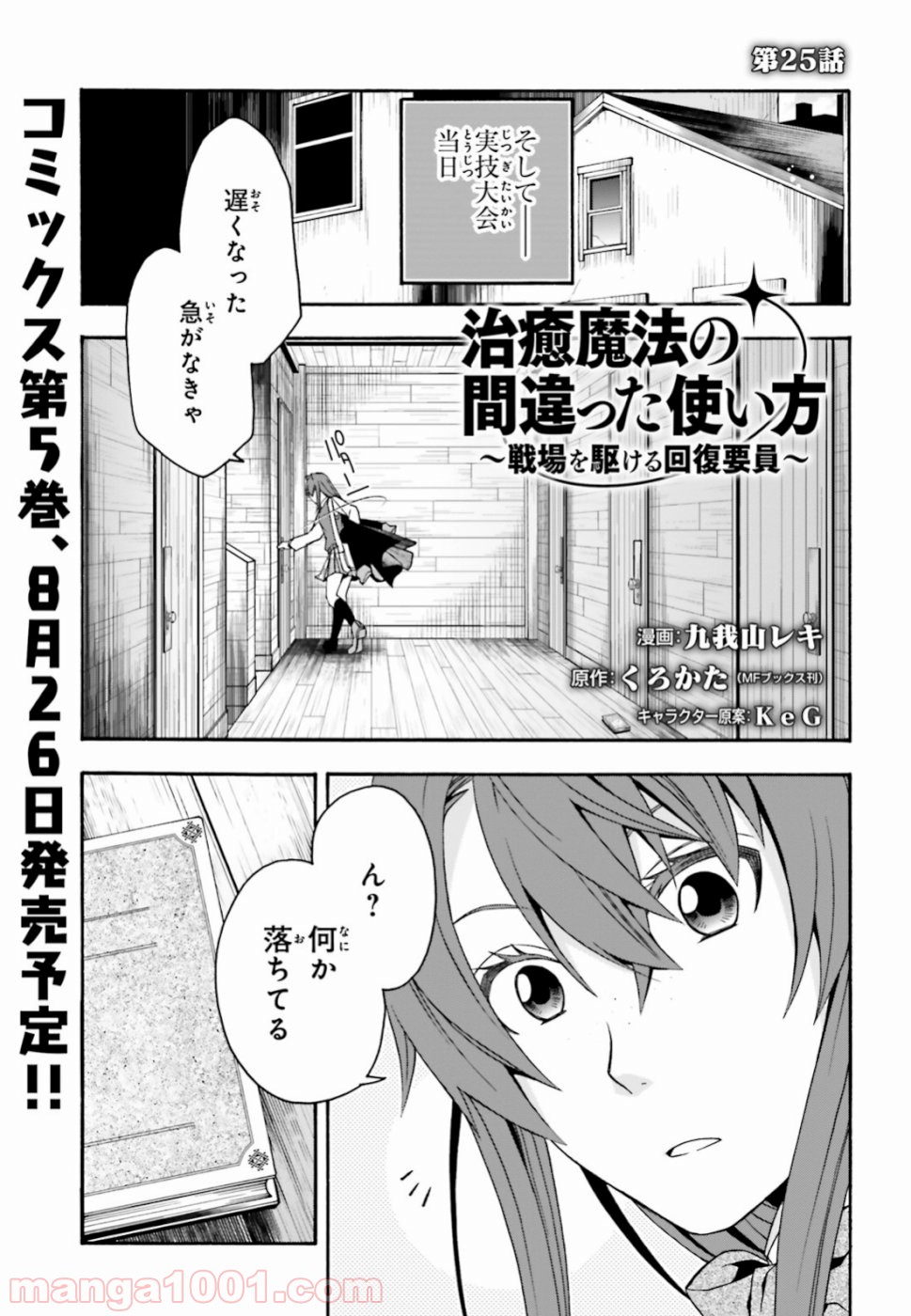 治癒魔法の間違った使い方～戦場を駆ける回復要員～ 第25話 - Page 1