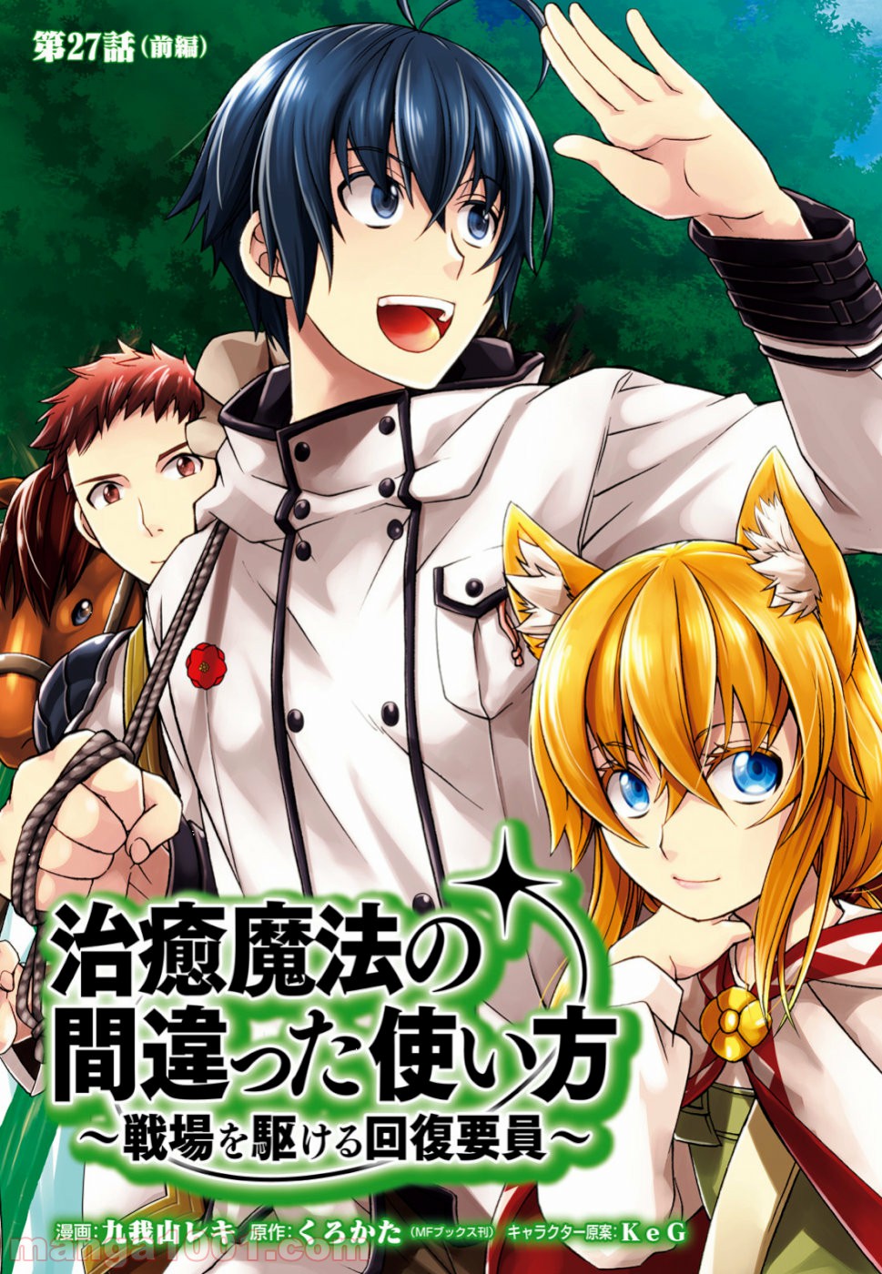 治癒魔法の間違った使い方～戦場を駆ける回復要員～ 第27話 - Page 3