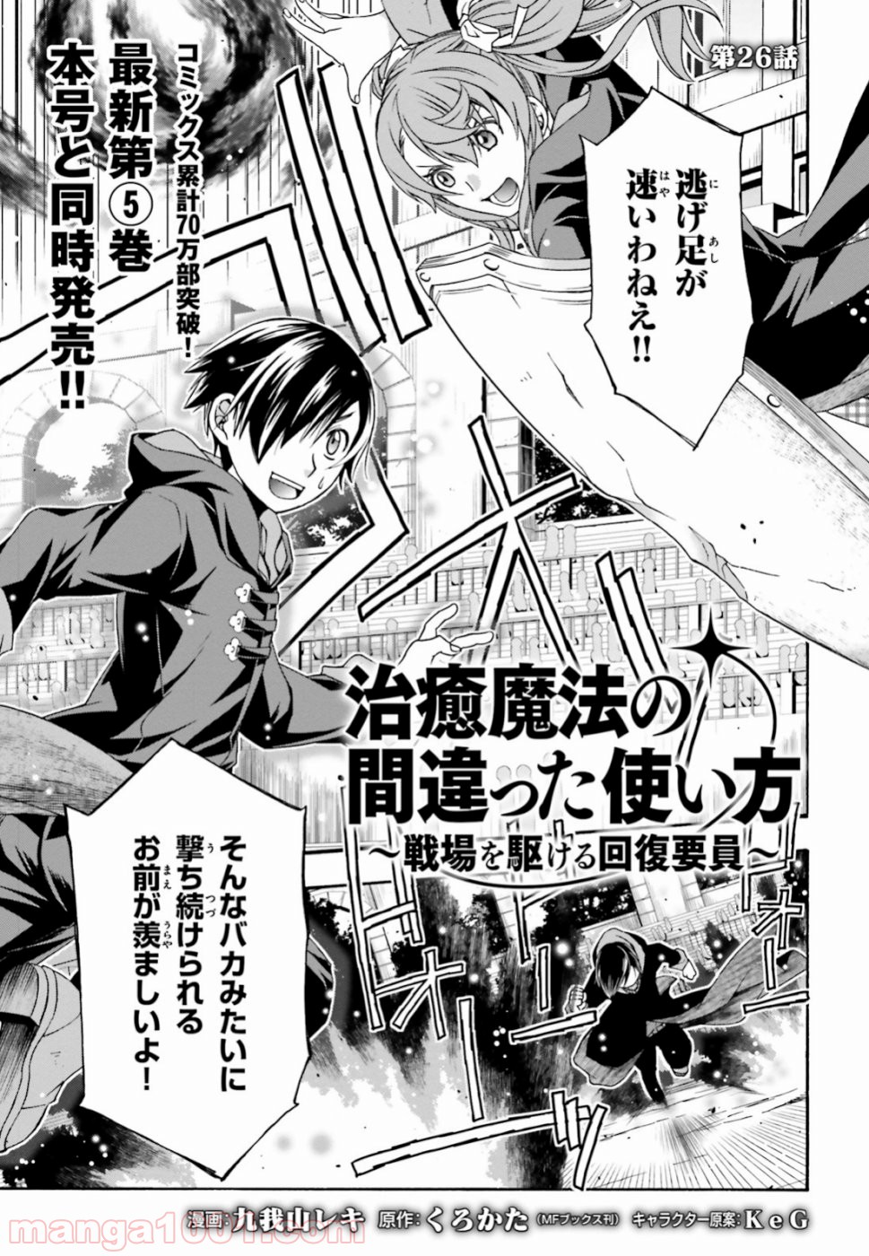 治癒魔法の間違った使い方～戦場を駆ける回復要員～ 第26話 - Page 1