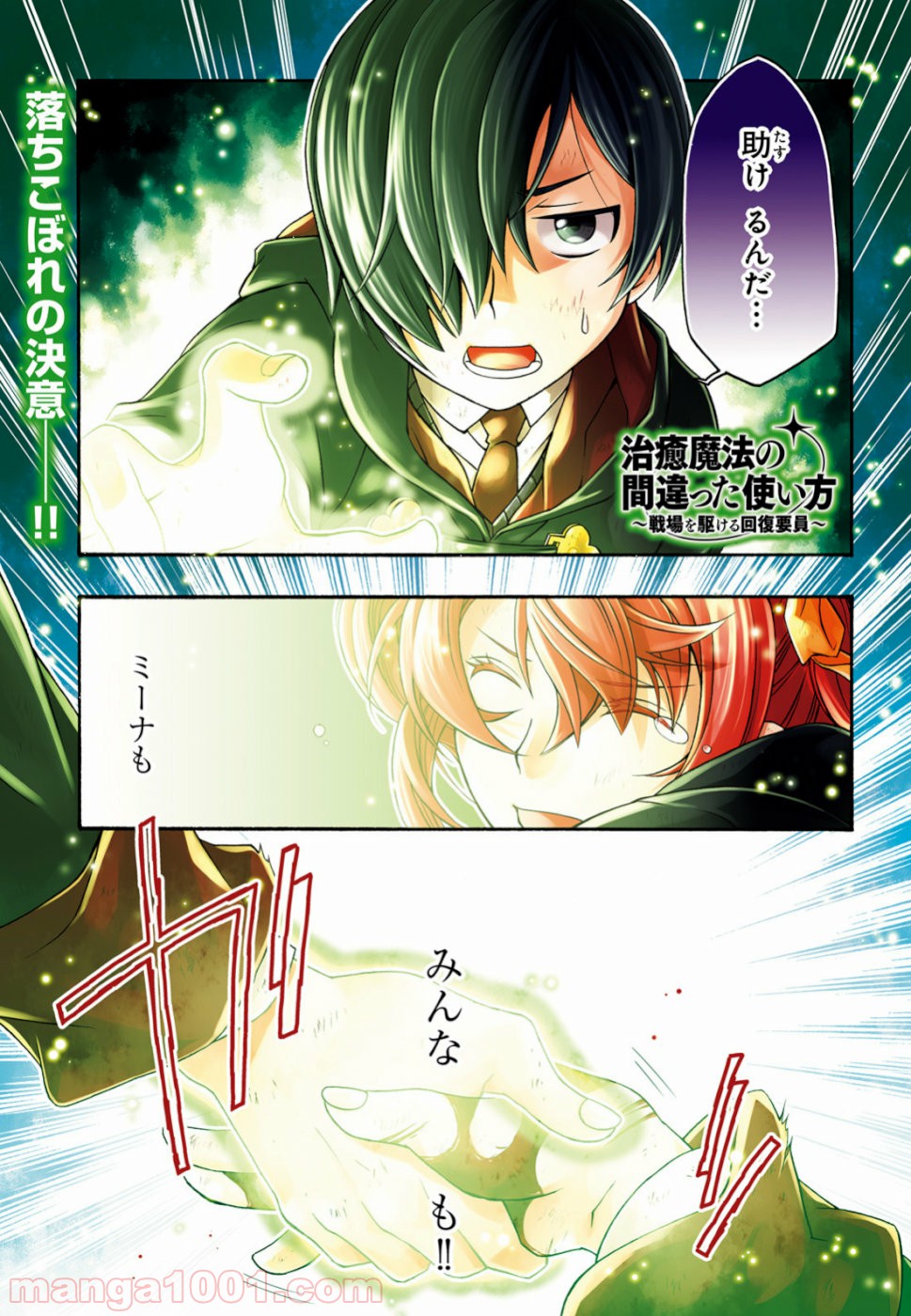 治癒魔法の間違った使い方～戦場を駆ける回復要員～ 第27話 - Page 1