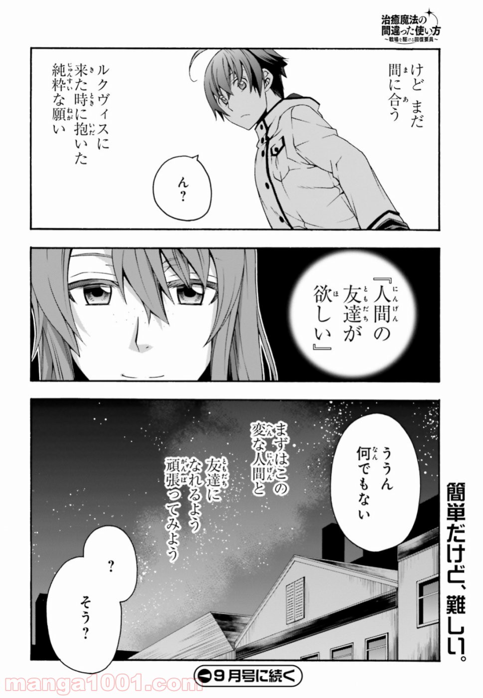 治癒魔法の間違った使い方～戦場を駆ける回復要員～ 第24話 - Page 34