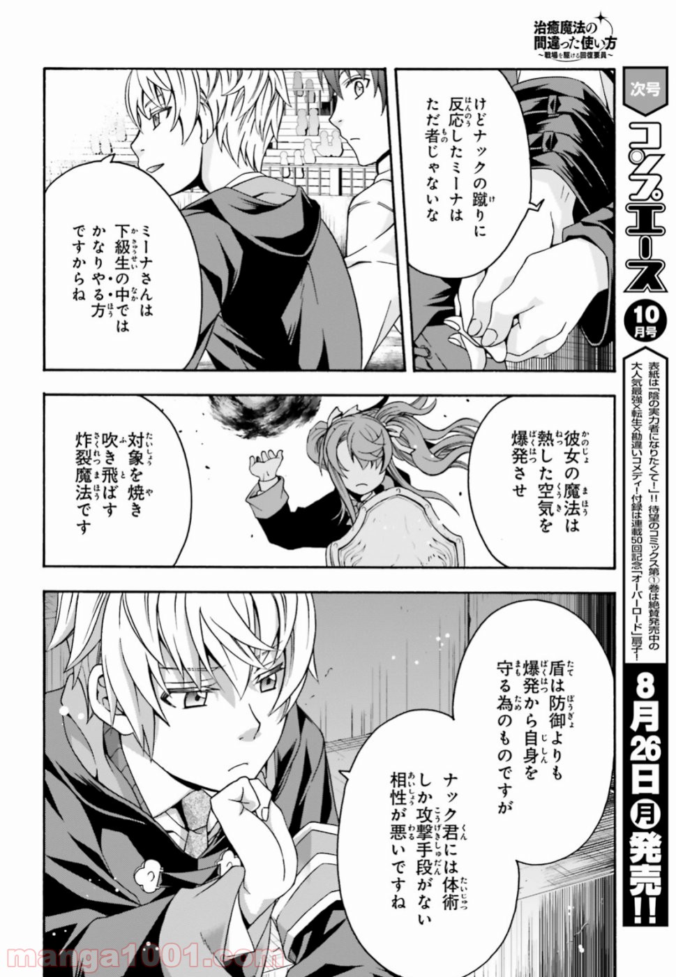 治癒魔法の間違った使い方～戦場を駆ける回復要員～ 第25話 - Page 36