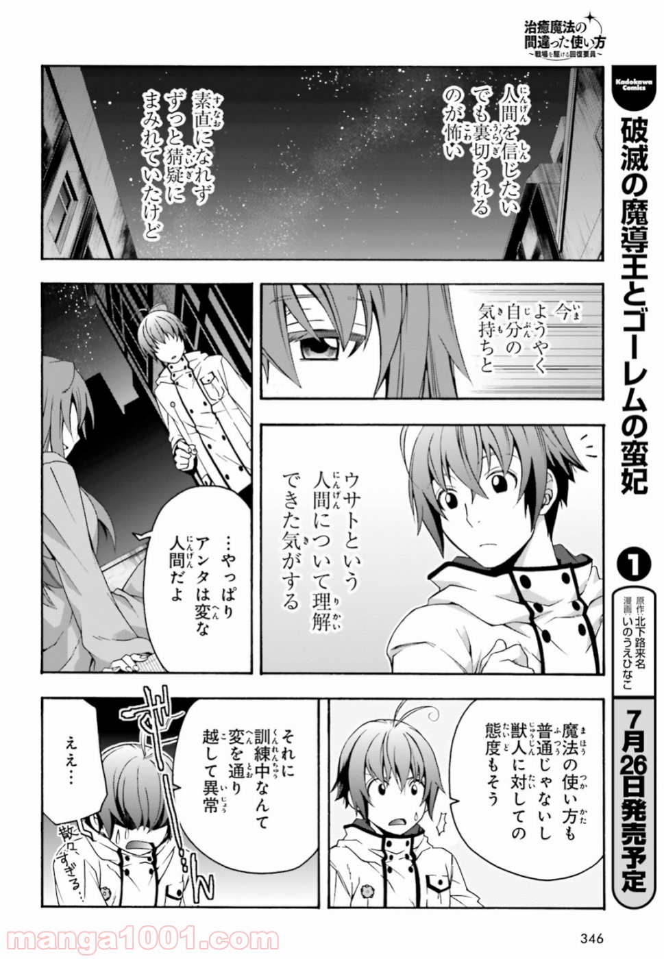 治癒魔法の間違った使い方～戦場を駆ける回復要員～ 第24話 - Page 32