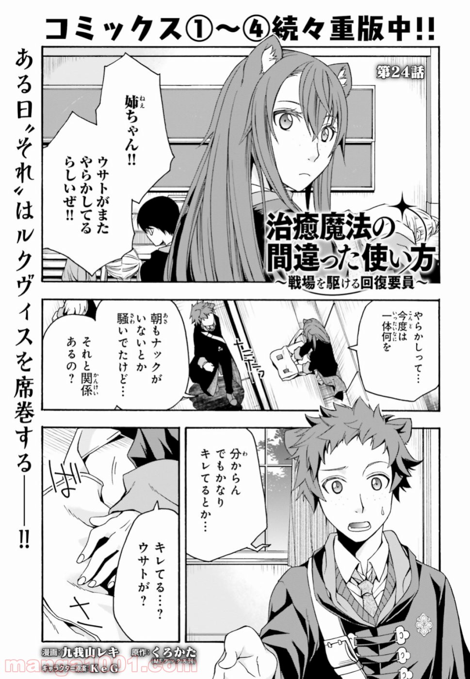 治癒魔法の間違った使い方～戦場を駆ける回復要員～ 第24話 - Page 1