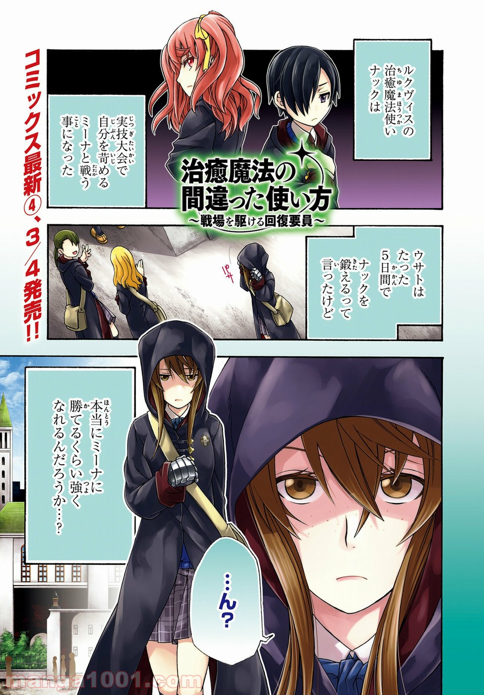 治癒魔法の間違った使い方～戦場を駆ける回復要員～ 第22話 - Page 1