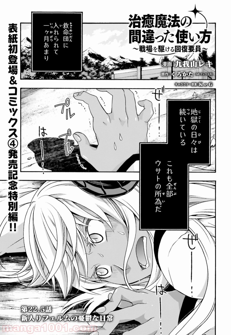 治癒魔法の間違った使い方～戦場を駆ける回復要員～ 第22.5話 - Page 1