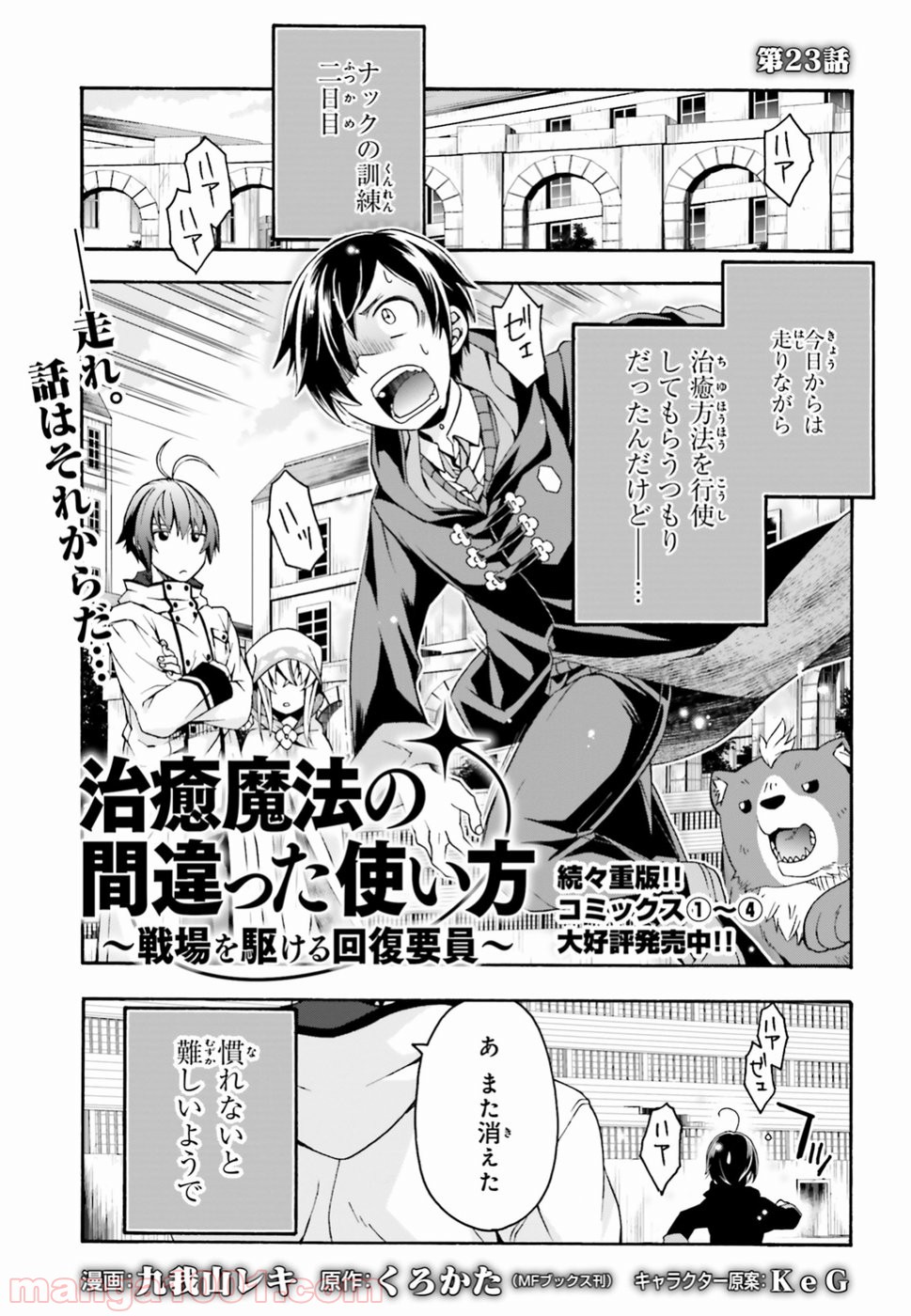 治癒魔法の間違った使い方～戦場を駆ける回復要員～ 第23話 - Page 1
