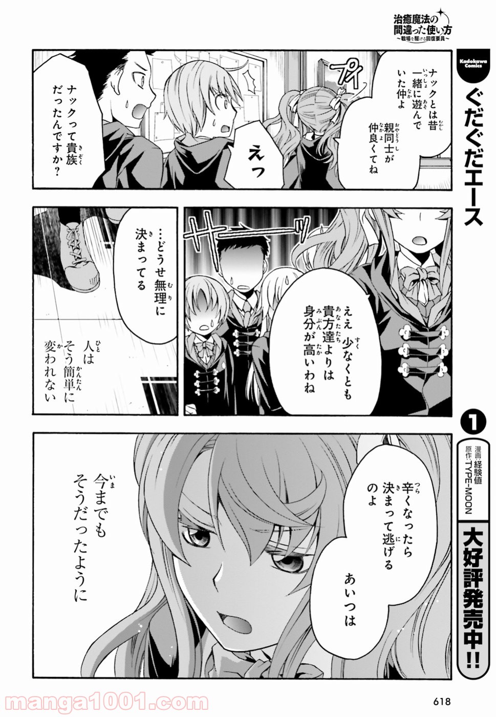 治癒魔法の間違った使い方～戦場を駆ける回復要員～ 第23話 - Page 18