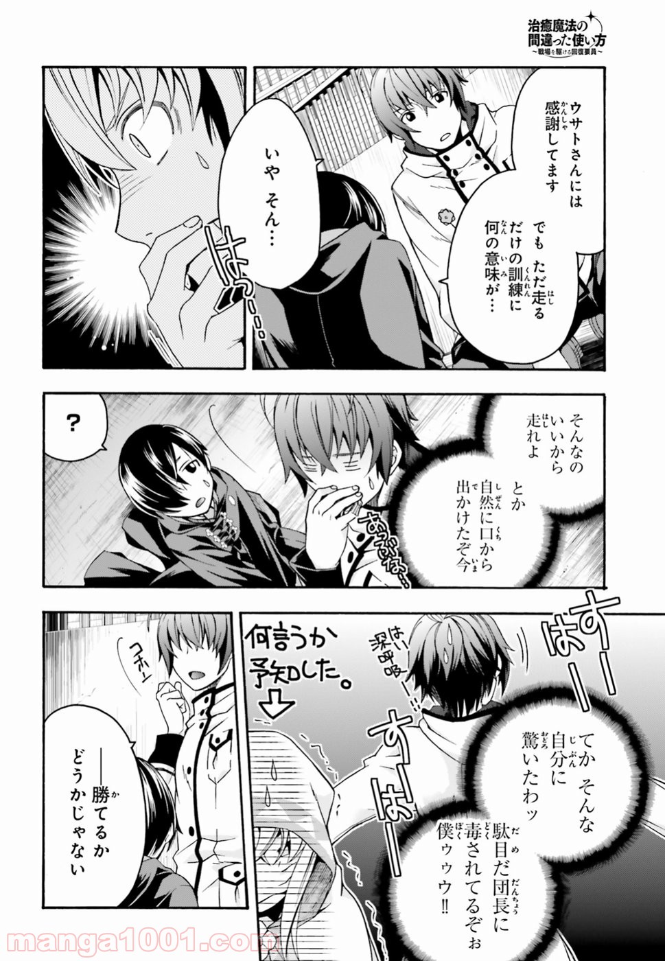 治癒魔法の間違った使い方～戦場を駆ける回復要員～ 第23話 - Page 14